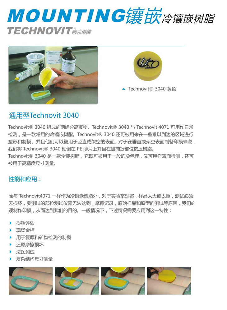 冷鑲嵌樹(shù)脂 Technovit 3040