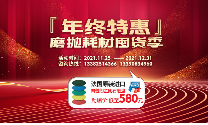 2021年終金剛石磨盤(pán)特惠——磨拋耗材囤貨季 