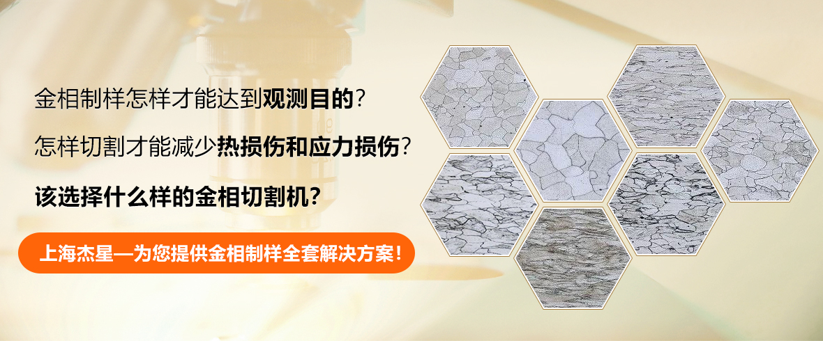 制樣該怎么選擇金相切割機？
