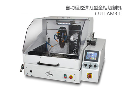朗普朗（LAM PLAN）CUTLAM 3.1金相切割機：卓越性能與精準切割的完美結(jié)合 