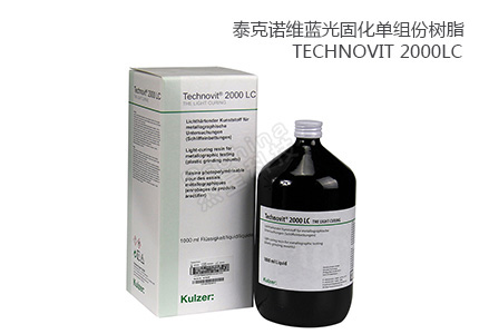 泰克諾維2000LC（Technovit 2000LC）的特點(diǎn) 