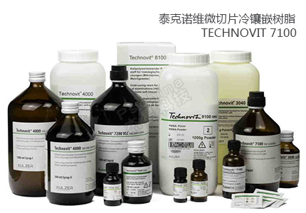 Technovit 7100：一種革命性的實驗室材料制備工具 
