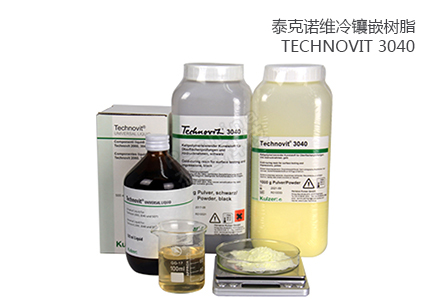 Technovit 3040印模樹脂：高精度與靈活性的完美結(jié)合 