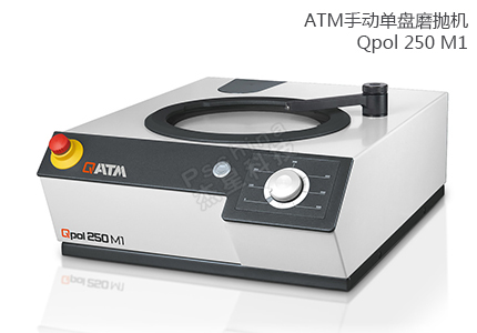 德國QATM單盤手動(dòng)磨拋機(jī)Qpol 250 M1 