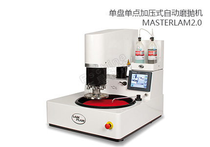 法國朗普朗(lamplan)單點(diǎn)加壓自動(dòng)磨拋機(jī)MASTERLAM 2.0 